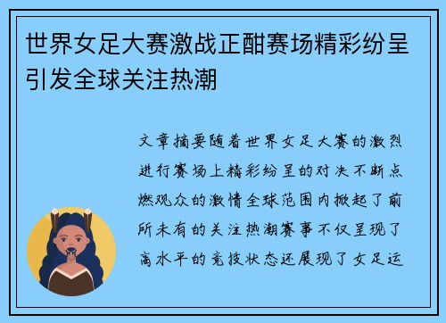 世界女足大赛激战正酣赛场精彩纷呈引发全球关注热潮