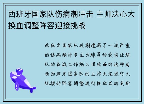西班牙国家队伤病潮冲击 主帅决心大换血调整阵容迎接挑战
