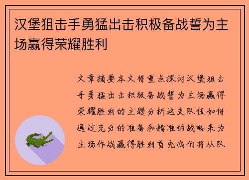汉堡狙击手勇猛出击积极备战誓为主场赢得荣耀胜利