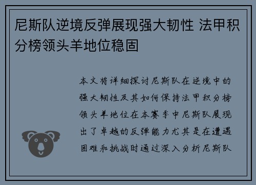 尼斯队逆境反弹展现强大韧性 法甲积分榜领头羊地位稳固