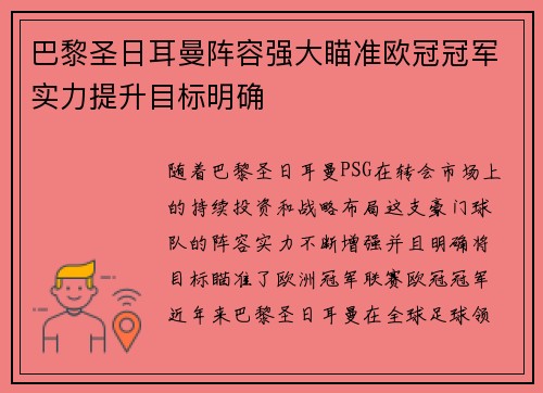 巴黎圣日耳曼阵容强大瞄准欧冠冠军实力提升目标明确
