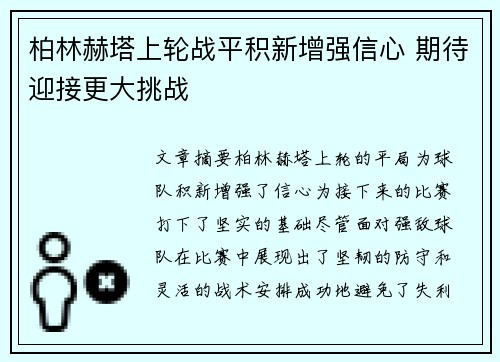 柏林赫塔上轮战平积新增强信心 期待迎接更大挑战