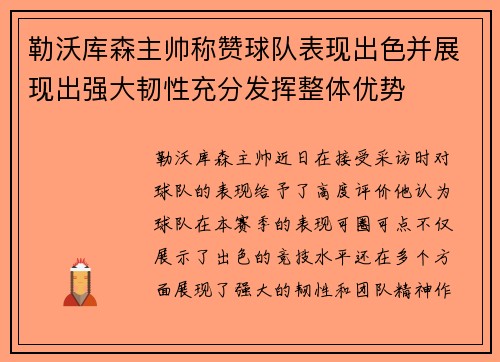 勒沃库森主帅称赞球队表现出色并展现出强大韧性充分发挥整体优势