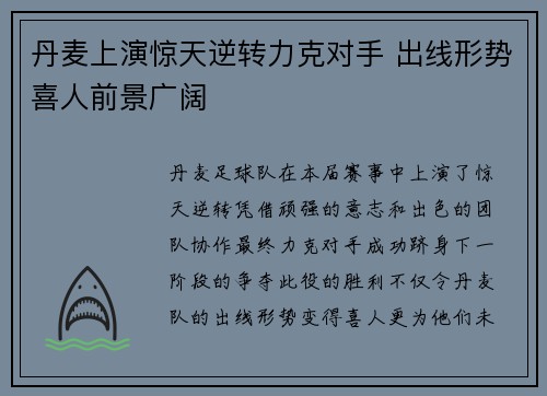 丹麦上演惊天逆转力克对手 出线形势喜人前景广阔