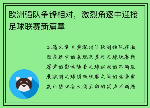 欧洲强队争锋相对，激烈角逐中迎接足球联赛新篇章
