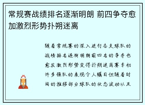 常规赛战绩排名逐渐明朗 前四争夺愈加激烈形势扑朔迷离