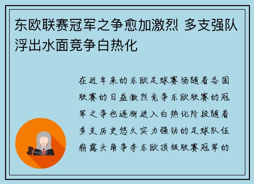 东欧联赛冠军之争愈加激烈 多支强队浮出水面竞争白热化