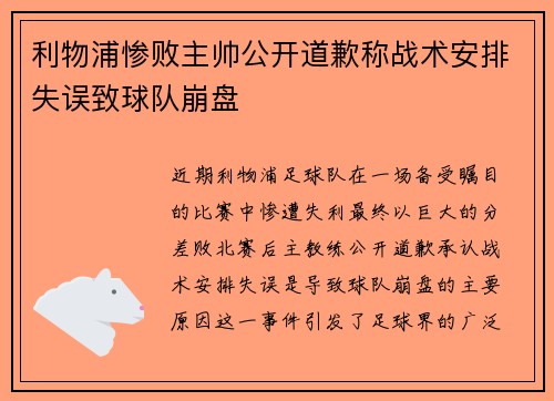 利物浦惨败主帅公开道歉称战术安排失误致球队崩盘
