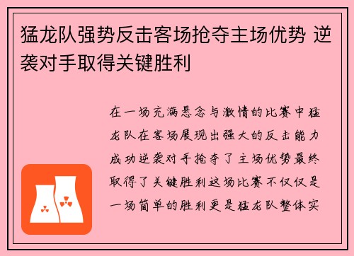 猛龙队强势反击客场抢夺主场优势 逆袭对手取得关键胜利