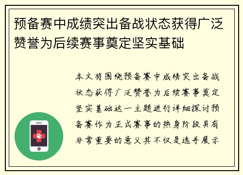预备赛中成绩突出备战状态获得广泛赞誉为后续赛事奠定坚实基础
