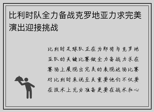 比利时队全力备战克罗地亚力求完美演出迎接挑战