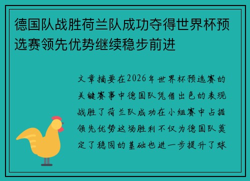 德国队战胜荷兰队成功夺得世界杯预选赛领先优势继续稳步前进