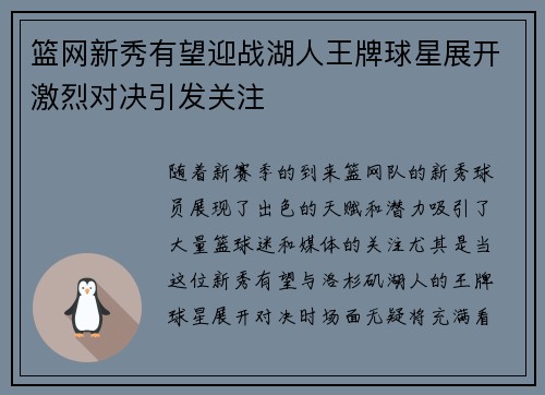 篮网新秀有望迎战湖人王牌球星展开激烈对决引发关注