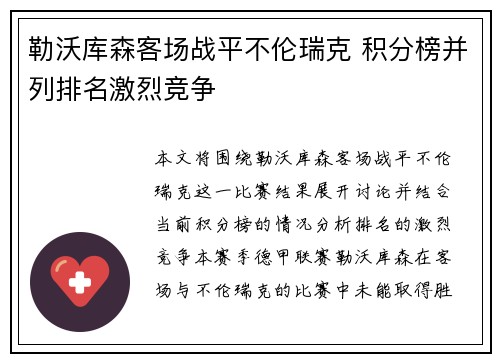 勒沃库森客场战平不伦瑞克 积分榜并列排名激烈竞争