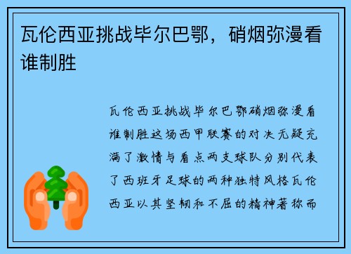 瓦伦西亚挑战毕尔巴鄂，硝烟弥漫看谁制胜