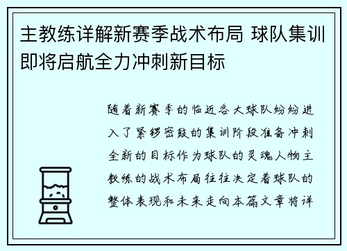 主教练详解新赛季战术布局 球队集训即将启航全力冲刺新目标