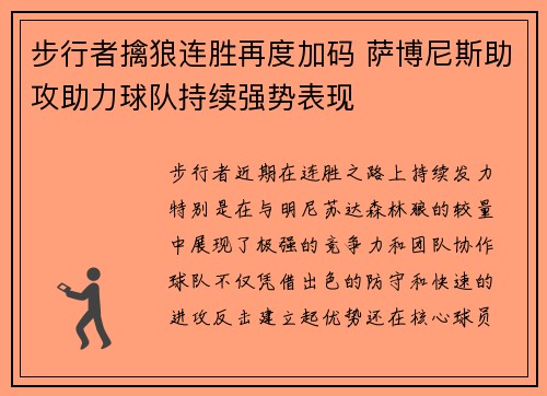 步行者擒狼连胜再度加码 萨博尼斯助攻助力球队持续强势表现