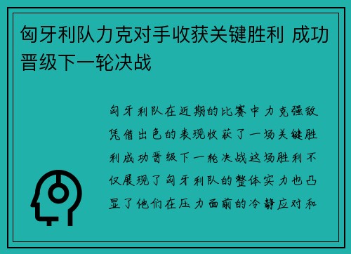 匈牙利队力克对手收获关键胜利 成功晋级下一轮决战