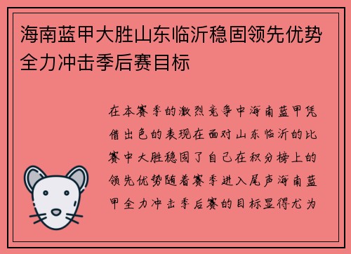 海南蓝甲大胜山东临沂稳固领先优势全力冲击季后赛目标
