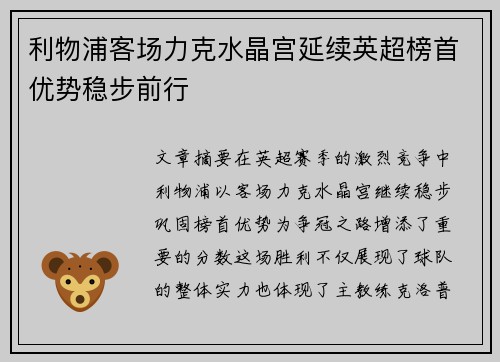 利物浦客场力克水晶宫延续英超榜首优势稳步前行
