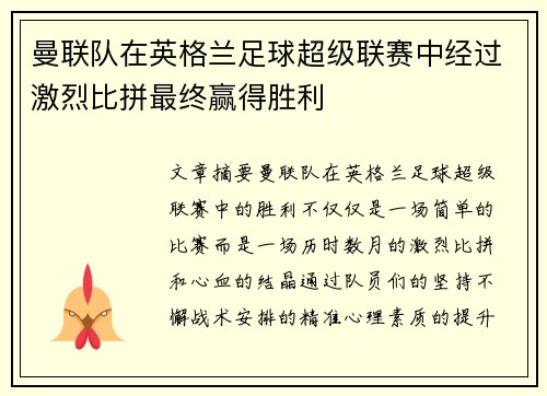 曼联队在英格兰足球超级联赛中经过激烈比拼最终赢得胜利