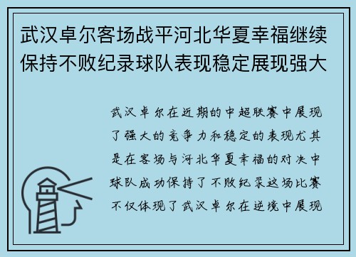 武汉卓尔客场战平河北华夏幸福继续保持不败纪录球队表现稳定展现强大竞争力
