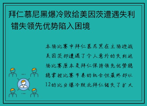 拜仁慕尼黑爆冷败给美因茨遭遇失利 错失领先优势陷入困境