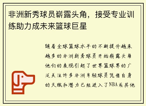 非洲新秀球员崭露头角，接受专业训练助力成未来篮球巨星