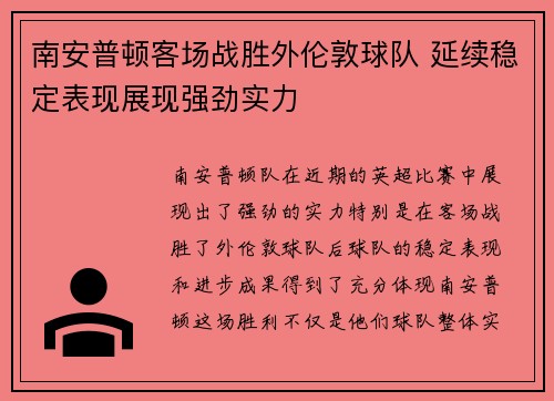 南安普顿客场战胜外伦敦球队 延续稳定表现展现强劲实力