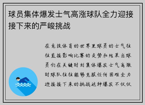 球员集体爆发士气高涨球队全力迎接接下来的严峻挑战