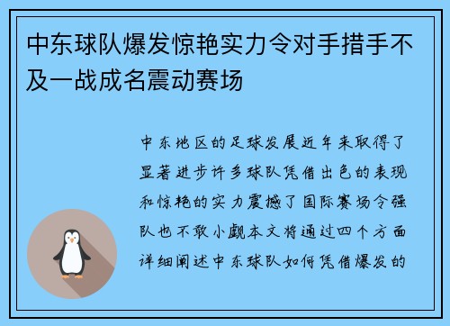 中东球队爆发惊艳实力令对手措手不及一战成名震动赛场