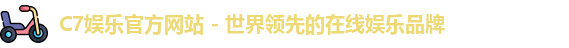 C7娱乐